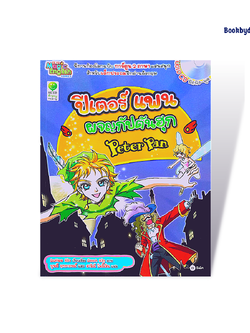 ปีเตอร์แพน ผจญกัปตันฮุก