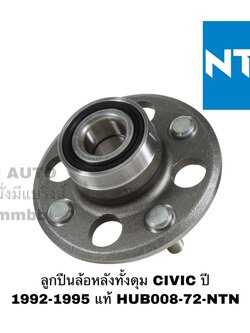 ลูกปืนล้อหลังทั้งดุม CIVIC ปี 1992-1995 แท้ NTN (HUB008-72-NTN)