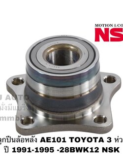 ลูกปืนล้อหลัง AE101 TOYOTA 3 ห่วง ปี 1991-1995 NSK - 28BWK12 NSK
