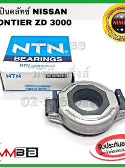 ลูกปืนคลัทช์ NISSAN FRONTIER ZD30 เครื่อง 3000 คลัช FCR62-61 NTN นิสสัน ฟรอนเทียร์ 3.0zdi ของแท้ NTN ญี่ปุ่น