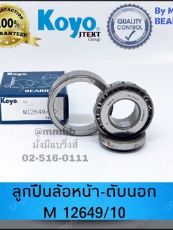 ลูกปืนล้อหน้า ตับนอก M 12649/10 KOYO สำหรับ TOYOTA ISUZU NISSAN เครื่องจักร ล้อหน้า ด้านนอก ลูกปืนเตเปอร์ 12649/10 KOYO