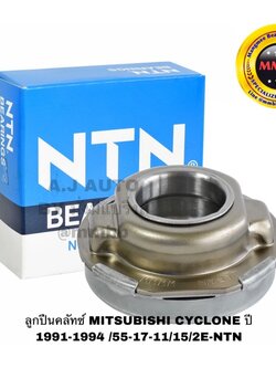 ลูกปืนคลัทช์ MITSUBISHI CYCLONE ปี 1991-1994 /55-17-11/15/2E-NTN ลูกปืนคลัช CYCLONE STRADA 2.5-2.8 L200