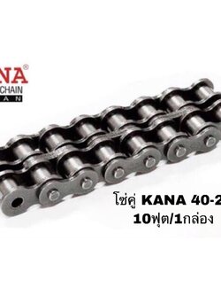 โซ่คู่ KANA 40-2R โซ่ลำเลียง โซ่ส่งกำลัง ของแท้คุณภาพสูง งานญี่ปุ่นแท้ KANA