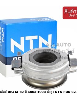 ลูกปืนคลัทช์ BIG M TD ปี 1993-1998 ตัวสูง NTN FCR 62-29-11