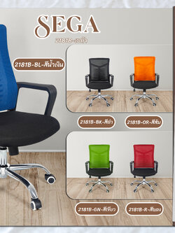 เก้าอี้สำนักงาน เซก้า