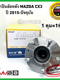 ลูกปืนล้อหลัง MAZDA CX3 ปี 2015-ปัจจุบัน NIS H3B1075ดุมล้อหลังทั้งดุม แมสด้า ซีเอ็กส์ 3 ดุมล้อสินค้าคุณภาพดีจากไต้หวัน