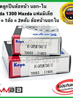 ลูกปืนล้อหน้านอก-ใน MAZDA 1300 M1300 MAZDA FAMILIA LM67048/10+LM11949/10 แท้ KOYOมาสด้า เอ็ม1300 มาสด้าแฟมมิเลีย สุดคุ้ม