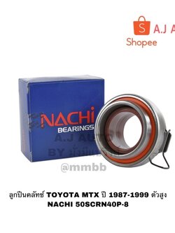 ลูกปืนคลัทช์ TOYOTA MTX ปี 1987-1999 ตัวสูง NACHI 50SCRN40P-8