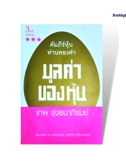 มูลค่าของหุ้น