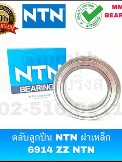ตลับลูกปืน ฝาเหล็ก 6914 ZZ NTN แท้ ตลับลูกปืนเม็ดกลมร่องลูก ฝาเหล็ก 2 ด้าน 70*100*16 mm