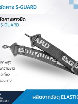 สายรัดคาง S-GUARD