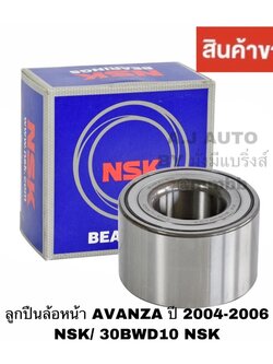ลูกปืนล้อหน้า AVANZA ปี 2004-2006 NSK/ 30BWD10 NSK