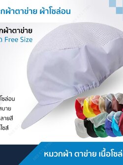 หมวกผ้าตาข่าย เนื้อโซล่อน