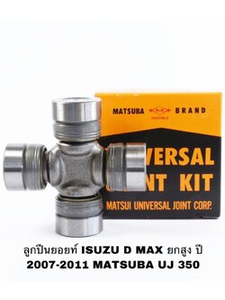ลูกปืนยอยท์ ISUZU D MAX ยกสูง ปี 2007-2011 MATSUBA UJ 350