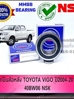 ลูกปืนล้อหลัง TOYOTA VIGO ปี 2004-2011 ยี่ห้อ NSK 40BW06 NSK