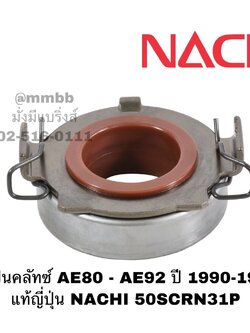 ลูกปืนคลัทช์ AE80 - AE92 ปี 1990-1992 แท้ญี่ปุ่น NACHI 50SCRN31P