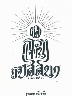 ROOTSMAN CREATION - POSTCARD ธรรมะ ๙ ตา