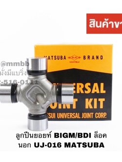 ลูกปืนยอยท์ BIGM/BDI ล็อคนอก UJ-016 MATSUBA