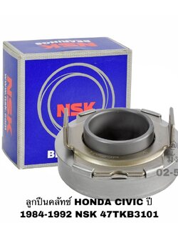 ลูกปืนคลัทช์ HONDA CIVIC ปี 1984-1992 NSK 47TKB3101