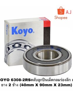 KOYO 6308-2RSตลับลูกปืนเม็ดกลมร่องลึก ฝายาง 2 ข้าง (40mm X 90mm X 23mm)