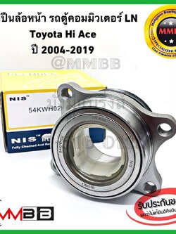 NIS ลูกปืนล้อหน้ารถตู้ COMMUTER LN TOYOTA HiAce 54KWH02NIS ล้อหน้ารถตู้ คอมมิวเตอร์ ของเทียบไต้หวัน