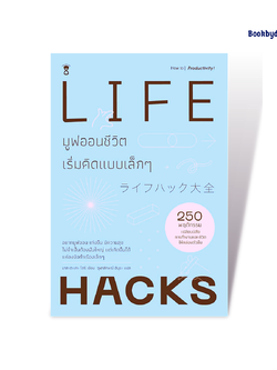 มูฟออนชีวิตเริ่มคิดแบบเล็กๆ | LIFE HACKS