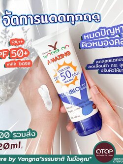 โลชั่นกันแดดน้ำนม สูตรบางเบา (Amazing SunBlock)