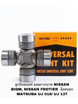 ลูกปืนยอยท์ ยอยกากบาท NISSAN BIGM, NISSAN FROTIER ล็อคนอก MATSUBA UJ 016/ UJ 137