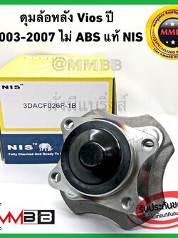 ลูกปืนล้อหลัง TOYOTA VIOS ปี2003-2005 ดุมล้อหลัง วีออส 03-06 ไม่ ABS 3DACF026F1B NIS TAIWAN ราคาต่อข้างล้อหลังวีออส