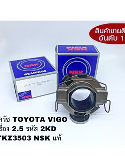 ลูกปืนคลัทช์ TOYOTA VIGO เครื่อง 2.5 รหัสเครื่อง 2KD ไม่มี TURBO รหัสสินค้า 50TKZ3503 NSK แท้ตัวติดรถ คลัทช์ VIGO