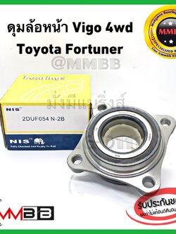 NIS 2DUF054N2 ลูกปืนล้อหน้าดุมล้อหน้า Toyota Vigo 4WD FORTUNER ฟอร์จูนเนอร์ NIS แบรนด์คุณภาพไต้หวัน