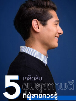 5 เคล็ดลับสุขภาพผมดีที่ผู้ชายควรรู้