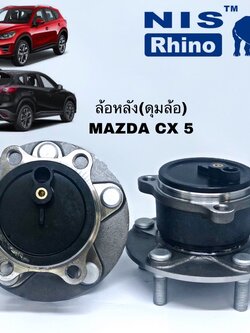 ลูกปืนล้อหลัง MAZDA CX 5 ปี 2013-2016 2WD H3B 1028 NIS และ MAZDA 3 SKYACTIV มาสด้า ซีเอ็กซ์ 5 มาสด้า 3 สกายแอคทีพ