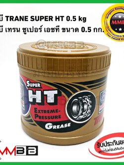 จาระบี เทรน HT 0.5กก จารบี TRANE เนื้อใส จาระบี TRANE เทรน ทนความร้อน TRANE Super HT ขนาด 1 กระปุ๊ก 0.5 kg ทนร้อน กันน้ำ