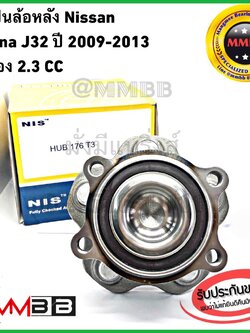 NIS ลูกปืนล้อหลัง NISSAN TEANA J32 เครื่อง 2.0 2.5 cc J32 ปี2009-2013 มี ABS ลูกปืน(ดุม)ล้อหลัง Nissan Teana HUB176T3NIS