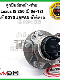 ลูกปืนล้อหน้า ซ้าย-ขวา LEXUS IS250 (ปี 06-13) gen2 3DACF027F9BS KOYO JAPAN ของแท้ตัวติดรถ ล้อหน้า เล็กซัส ไอเอส 06