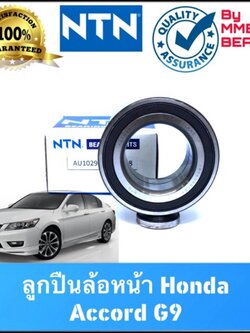 ลูกปืนล้อหน้า HONDA ACCORD G8 ปี 2008-2015 AU1022-6NTN