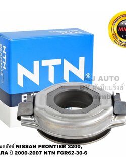 ลูกปืนครัช คลัทช์ NISSAN FRONTIER 3200, NAVARA ปี 2000-2007 NTN FCR62-30-6