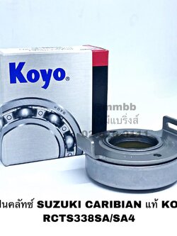 ลูกปืนคลัทช์ SUZUKI CARIBIAN แท้ KOYO RCTS338SA/SA4