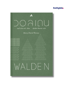 วอลเดน : WALDEN