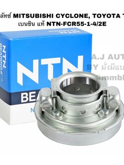 ลูกปืนคลัทช์ MITSUBISHI CYCLONE, TOYOTA TITAN เบนซิน แท้ NTN-FCR55-1-4/2E