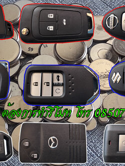รีโมทหาย บุรีรัมย์ รับทำกุญแจรีโมท 0850719056