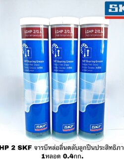 LGHP 2 SKF จารบีหล่อลื่นตลับลูกปืนประสิทธิภาพสูง 1หลอด 0.4กก.จาระบี SKF LGHP