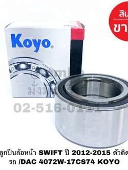 ลูกปืนล้อหน้า SWIFT ปี 2012-2015 มี ABS เครื่อง 1.2 GLX ตัวติดรถ /DAC 4072W-17CS74 KOYO