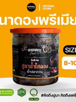 ปูนาดอง ขนาดตัว Size L
