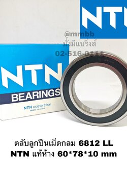 ตลับลูกปืนเม็ดกลม 6812 LL NTN แท้ห้าง 60*78*10 mm NTN Bearing 6812 Single Row Deep Groove Radial Ball Bearing