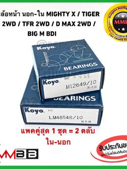 ลูกปืนล้อหน้านอก 12649/10 ล้อหน้าใน 48548/10 แท้ TOYOTA MIGHTY-X TIGER/ TIGER D4D 2WD D-MAX 2WD CYCLONE/ไซโคลน BIGM BDI