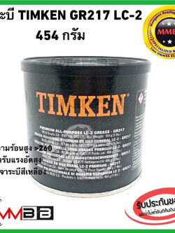 จาระบี TIMKEN LC-2 ขนาด 454 กรัม Made in USA จารบี TIMKEN LC-2 GR217 เกรดเบอร์ 2 คุณภาพเยี่ยมทนความร้อน ขนาด 1 ปอนด์ USA