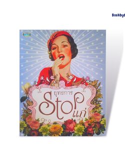 ยุทธการ Stop แก่