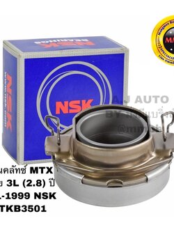ลูกปืนคลัทช์ MTX ตัวเตี้ย 3L (2.8) ปี 1991-1999 NSK 50TKB3501